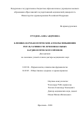 Груздева Анна Андреевна. Клинико-фармакологические аспекты повышения результативности лечения больных кардиологического профиля: дис. доктор наук: 14.03.06 - Фармакология, клиническая фармакология. ФГБОУ ВО «Волгоградский государственный медицинский университет» Министерства здравоохранения Российской Федерации. 2021. 297 с.