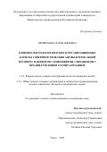 Перфильева Дарья Юрьевна. Клинико-фармакологические и организационные аспекты совершенствования антибактериальной терапии у пациентов с инфекциями, связанными с предшествующей госпитализацией: дис. кандидат наук: 00.00.00 - Другие cпециальности. «Российская медицинская академия непрерывного профессионального образования» Министерства здравоохранения Российской Федерации. 2025. 306 с.