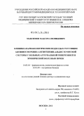 Максимов, Максим Леонидович. Клинико-фармакологические подходы к регуляции активности ренин-ангиотензин-альдостероновой системы у больных артериальной гипертонией и хронической болезнью почек: дис. доктор медицинских наук: 14.03.06 - Фармакология, клиническая фармакология. Москва. 2011. 314 с.