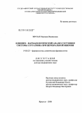 Верлан, Надежда Вадимовна. Клинико-фармакологический анализ состояния системы глутатиона при церебральной ишемии: дис. доктор медицинских наук: 14.00.25 - Фармакология, клиническая фармакология. Москва. 2008. 210 с.