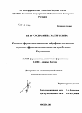 Петрухина, Анна Валерьевна. Клинико-фармакологическое и нейрофизиологическое изучение эффективности гимантана при болезни Паркинсона: дис. кандидат медицинских наук: 14.00.25 - Фармакология, клиническая фармакология. Москва. 2008. 163 с.
