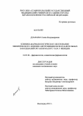 Дзанаева, Елена Владимировна. Клинико-фармакологическое обоснование эмпирического лечения азитромицином воспалительных заболеваний органов малого таза у женщин: дис. кандидат медицинских наук: 14.03.06 - Фармакология, клиническая фармакология. Волгоград. 2013. 143 с.