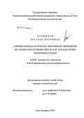 Полянская, Наталья Васильевна. Клинико-фармакологическое обоснование применения метаболически активных препаратов для подготовки беременных к родам: дис. кандидат медицинских наук: 14.00.01 - Акушерство и гинекология. . 0. 164 с.