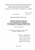 Филатова, Татьяна Анатольевна. Клинико-физиологическая характеристика и оценка косметологического лечения лиц с различной устойчивостью к акне: дис. кандидат медицинских наук: 03.00.13 - Физиология. Тюмень. 2004. 159 с.