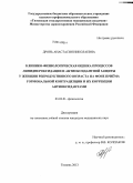 Дронь, Анастасия Николаевна. Клинико-физиологическая оценка процессов липидпероксидации и антиоксидантной защиты у женщин репродуктивного возраста на фоне приема гормональной контрацепции и их коррекции антиоксидантами: дис. кандидат наук: 03.03.01 - Физиология. Курган. 2013. 124 с.