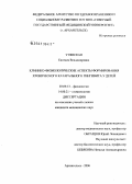 Утянская, Евгения Владимировна. Клинико-физиологические аспекты формирования хронического катарального гингивита у детей: дис. кандидат медицинских наук: 03.00.13 - Физиология. Архангельск. 2006. 151 с.