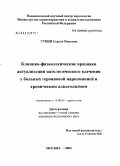 Уткин, Сергей Ионович. Клинико-физиологические признаки актуализации патологического влечения у больных героиновой наркоманией и хроническим алкоголизмом: дис. кандидат медицинских наук: 14.00.45 - Наркология. Москва. 2004. 118 с.