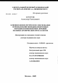 Кочетов, Александр Геннадиевич. Клинико-физиологическое обоснование использования немедикаментозных методов в комплексном лечении больных хроническим простатитом: дис. доктор медицинских наук: 14.00.40 - Урология. Москва. 2005. 443 с.