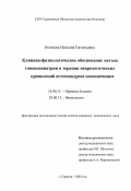 Комлева, Наталия Евгеньевна. Клинико-физиологическое обоснование метода гомеосиниатрии в терапии неврологических проявлений остеохондроза позвоночника: дис. : 14.00.13 - Нервные болезни. Москва. 2005. 140 с.