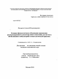 Федорин, Алексей Владимирович. Клинико-физиологическое обоснование применения автоматизированного инъектора нового поколения для местного обезболивания в амбулаторной стоматологической практике: дис. кандидат медицинских наук: 14.00.14 - Онкология. Москва. 2010. 155 с.