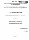 Букенгольц, Анна Александровна. Клинико-физиологическое обоснование выбора местного обезболивания при лечении зубов с патологией пародонта: дис. кандидат наук: 14.01.14 - Стоматология. Москва. 2015. 192 с.