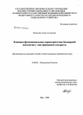 Камалова, Алиса Атласовна. Клинико-функциональная характеристика билиарной патологии у лиц призывного возраста: дис. кандидат медицинских наук: 14.00.05 - Внутренние болезни. Уфа. 2006. 163 с.