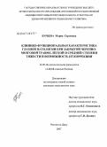 Бурцева, Мария Сергеевна. Клинико-функциональная характеристика глазной патологии при закрытой черепно-мозговой травме легкой и средней степени тяжести и возможность ее коррекции: дис. кандидат медицинских наук: 14.00.16 - Патологическая физиология. . 0. 132 с.