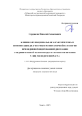 Сердюков Николай Алексеевич. Клинико-функциональная характеристика и оптимизация диагностики респираторной патологии при недифференцированной дисплазии соединительной ткани и недостаточности питания у лиц молодого возраста: дис. кандидат наук: 00.00.00 - Другие cпециальности. ФГБОУ ВО «Сибирский государственный медицинский университет» Министерства здравоохранения Российской Федерации. 2025. 137 с.