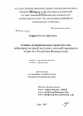 Сафаров, Рустэм Эристович. Клинико-функциональная характеристика нейроциркуляторной дистонии у юношей призывного возраста в Республике Башкортостан: дис. кандидат медицинских наук: 14.00.05 - Внутренние болезни. . 0. 135 с.