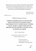 Боброва, Екатерина Алексеевна. Клинико-функциональная характеристика неврологических нарушений и оценка эффективности восстановительного лечения у детей с перинатальным гипоксически-ишемическим поражением головного мозга на первом году жизни: дис. кандидат медицинских наук: 14.00.13 - Нервные болезни. Иваново. 2007. 165 с.