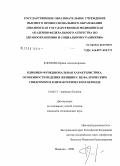 Клопова, Ирина Александровна. Клинико-функциональная характеристика, особенности ведения женщин с цефалгическим синдромом в климактерическом периоде: дис. кандидат медицинских наук: 14.00.13 - Нервные болезни. Иваново. 2008. 207 с.