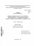 Уланова, Наталья Владимировна. Клинико-функциональная характеристика пневмокониоза у работников тепловых электростанций, использующих каменный уголь: дис. кандидат медицинских наук: 14.02.04 - Медицина труда. Екатеринбург. 2011. 140 с.