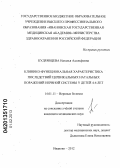Кудрявцева, Наталья Адольфовна. Клинико-функциональная характеристика последствий цервикальных натальных поражений нервной системы у детей 4-6 лет: дис. кандидат медицинских наук: 14.01.11 - Нервные болезни. Иваново. 2013. 172 с.