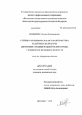 Медведева, Татьяна Владимировна. Клинико-функциональная характеристика различных вариантов дисплазии соединительной ткани сердца у пациентов молодого возраста: дис. кандидат наук: 14.01.04 - Внутренние болезни. Иваново. 2013. 182 с.