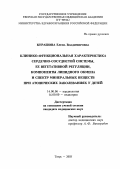 Курашова, Елена Владимировна. Клинико-функциональная характеристика сердечно-сосудистой системы, ее вегетативной регуляции, компоненты липидного обмена и спектр минеральных веществ при атопических заболеваниях у детей: дис. : 14.00.06 - Кардиология. Москва. 2005. 141 с.