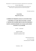 Назарова Мария Валерьевна. Клинико-функциональная характеристика сердечно-сосудистой системы у детей с гипоксически-ишемическим поражением центральной нервной системы в динамике первого года жизни: дис. кандидат наук: 14.01.08 - Педиатрия. ФГБОУ ВО «Уральский государственный медицинский университет» Министерства здравоохранения Российской Федерации. 2019. 162 с.