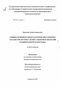 Зурначева, Элина Геннадьевна. Клинико-функциональная характеристика сердечно-сосудистой системы у детей с синдромом дисплазии соединительной ткани сердца: дис. кандидат медицинских наук: 14.00.09 - Педиатрия. . 0. 142 с.