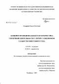 Сударева, Ольга Олеговна. Клинико-функциональная характеристика сердечной деятельности у детей с синдромом слабости синусового узла: дис. кандидат медицинских наук: 14.00.09 - Педиатрия. . 0. 154 с.