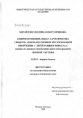 Михайленко, Людмила Константиновна. Клинико-функциональная характеристика синдрома доброкачественной внутричерепной гипертензии у детей раннего возраста с перинатальным гипоксическим поражением нервной системы: дис. кандидат медицинских наук: 14.00.13 - Нервные болезни. Нижний Новгород. 2006. 179 с.