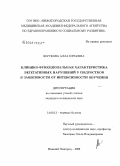 Шуткова, Алла Юрьевна. Клинико-функциональная характеристика вегетативных нарушений у подростков в зависимости от интенсивности обучения: дис. кандидат медицинских наук: 14.00.13 - Нервные болезни. Иваново. 2008. 218 с.