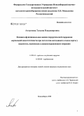 Антропова, Татьяна Владимировна. Клинико-функциональная оценка хирургической коррекции аортальной недостаточности при патологии восходящего отдела аорты у пациентов, перенесших клапаносохраняющую операцию: дис. кандидат медицинских наук: 14.00.44 - Сердечно-сосудистая хирургия. Новосибирск. 2008. 112 с.