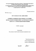 Мустафаева, Егана Адиль кызы. Клинико-функциональная оценка состояния церебральной гемодинамики у детей подросткового возраста с артериальной гипертензией: дис. кандидат медицинских наук: 14.00.09 - Педиатрия. Уфа. 2007. 127 с.