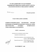 Тухватуллина, Дамира Назиповна. Клинико-функциональное обоснование методов коррекции нарушений регионарного кровотока перед хирургическим лечением зронического генерализованного пародонтита: дис. кандидат медицинских наук: 14.00.21 - Стоматология. Екатеринбург. 2006. 122 с.