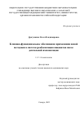 Драгункина Ольга Владимировна. Клинико-функциональное обоснование применения новой методики в системе реабилитации пациентов после дентальной имплантации: дис. кандидат наук: 00.00.00 - Другие cпециальности. «Самарский государственный медицинский университет» Министерства здравоохранения Российской Федерации. 2026. 146 с.