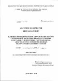 Косимов, Худойберди Шорахматович. Клинико-функциональное обоснование выбора селективной проксимальной ваготомии в сочетании с поперечным гастродуоденоанастомозом в лечениии язвенных пилородуоденальных стенозов: дис. кандидат медицинских наук: 14.01.28 - Гастроэнтерология. Душанбе. 2012. 145 с.