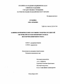 Кузьмина, Анна Юрьевна. Клинико-функциональное состояние сердечно-сосудистой системы при патологии верхнего отдела желудочно-кишечного тракта: дис. : 14.00.05 - Внутренние болезни. Москва. 2005. 146 с.