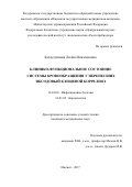 Багаутдинова Лилия Исмагиловна. Клинико-функциональное состояние системы кровообращения у перенесших иксодовый клещевой боррелиоз: дис. кандидат наук: 14.01.09 - Инфекционные болезни. ФБУН «Центральный научно-исследовательский институт эпидемиологии» Федеральной службы по надзору в сфере защиты прав потребителей и благополучия человека. 2018. 192 с.