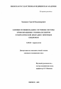 Эшмаков, Сергей Владимирович. Клинико-функциональное состояние системы кровообращения у реконвалесцентов геморрагической лихорадки с почечным синдромом: дис. : 14.00.06 - Кардиология. Москва. 2005. 199 с.