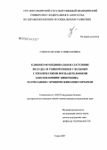 Глинская, Ольга Николаевна. Клинико-функциональное состояние желудка и тонкой кишки у больных хроническими воспалительными заболеваниями кишечника в сочетании с хроническим описторхозом: дис. кандидат медицинских наук: 14.00.05 - Внутренние болезни. Томск. 2007. 216 с.