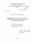 Харахулах, Марина Ивановна. Клинико-функциональное состояние желудка у больных сахарным диабетом в сочетании с хроническим описторхозом: дис. кандидат медицинских наук: 14.00.05 - Внутренние болезни. Томск. 2004. 139 с.