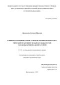 Афанасьева Евгения Юрьевна. Клинико-функциональные аспекты формирования осмотической реактивности дыхательных путей у больных бронхиальной астмой: дис. кандидат наук: 00.00.00 - Другие cпециальности. ФГБОУ ВО «Амурская государственная медицинская академия» Министерства здравоохранения Российской Федерации. 2021. 166 с.