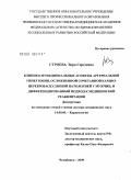 Строева, Вера Сергеевна. Клинико-функциональные аспекты артериальной гипертонии,осложненной сочетанной кардио-цереброваскулярной патологией у мужчин, и дифференцированный подход к медицинской реабилитации: дис. доктор медицинских наук: 14.00.06 - Кардиология. Оренбург. 2009. 338 с.