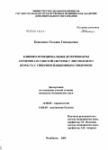Коваленко, Татьяна Геннадьевна. Клинико-функциональные детерминанты сердечно-сосудистой системы у лиц молодого возраста с гипервентиляционным синдромом: дис. кандидат медицинских наук: 14.00.06 - Кардиология. Челябинск. 2005. 145 с.