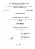 Мурзина, Ольга Юрьевна. Клинико-функциональные эффекты радиочастотной аблации тахикардий и аритмий у детей: дис. кандидат медицинских наук: 14.00.06 - Кардиология. Томск. 2005. 138 с.