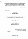 Макарова, Юлия Вячеславовна. Клинико-функциональные и гемодинамические аспекты единственной почки у детей: дис. кандидат медицинских наук: 14.00.09 - Педиатрия. Екатеринбург. 2006. 161 с.