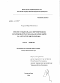 Чепурная, Мария Михайловна. Клинико-функциональные и морфологические сопоставления при бронхиальной астме у детей за 15-летний период ее эволюции: дис. доктор медицинских наук: 14.00.09 - Педиатрия. Ростов-на-Дону. 2004. 308 с.