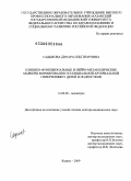 Садыкова, Динара Ильгизаровна. Клинико-функциональные и нейро-метаболические маркеры эссенциальной артериальной гипертензии у детей и подростков: дис. доктор медицинских наук: 14.00.09 - Педиатрия. Москва. 2009. 345 с.