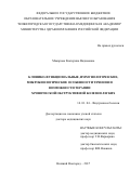 Макарова, Екатерина Вадимовна. Клинико-функциональные, иммунологические, микробиологические особенности течения и возможности терапии хронической обструктивной болезни легких: дис. кандидат наук: 14.01.04 - Внутренние болезни. Рязань. 2017. 256 с.