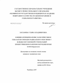 Харламова, Ульяна Владимировна. Клинико-функциональные характеристики и показатели свободно-радикального окисления у больных нестабильной стенокардией при внутривенном лазерном облучении крови: дис. кандидат медицинских наук: 14.00.06 - Кардиология. . 0. 157 с.