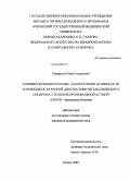 Панфилов, Юрий Андреевич. КЛИНИКО-ФУНКЦИОНАЛЬНЫЕ, ЛАБОРАТОРНЫЕ ОСОБЕННОСТИ И ВОЗМОЖНОСТИ РАННЕЙ ДИАГНОСТИКИ МЕТАБОЛИЧЕСКОГО СИНДРОМА У БОЛЬНЫХ БРОНХИАЛЬНОЙ АСТМОЙ: дис. кандидат медицинских наук: 14.00.05 - Внутренние болезни. Рязань. 2008. 149 с.